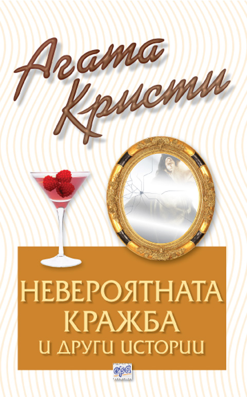 Невероятната кражба и други истории – № 23 от поредицата